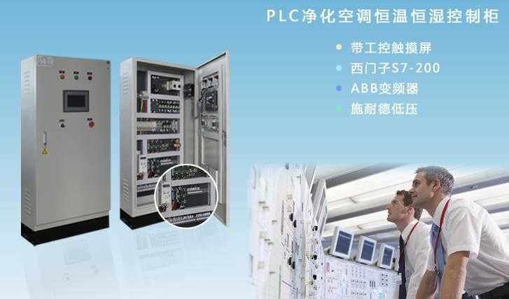 医院恒温恒湿控制系统，PLC控制运行稳定